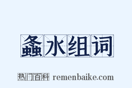 螽水组词是什么意思的图片